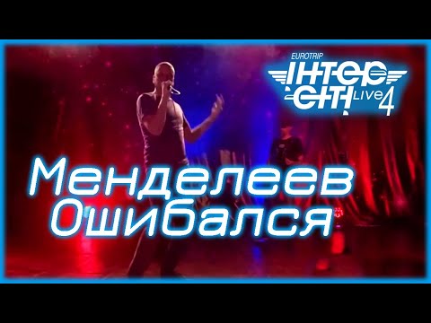 Видео: Менделеев Ошибался // Intercity Live 4