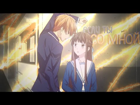Видео: аниме клип [ amv ] Если ты со мной в этом мире.. | Корзинка фруктов