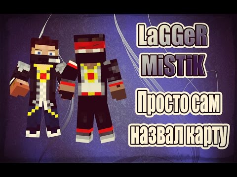 Видео: Просто сам назвал карту [Прохождение Карты] - MINECRAFT