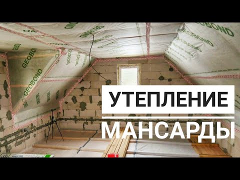 Видео: Утепление мансарды. Видео №5