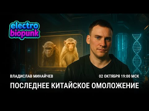 Видео: Владислав Минайчев Последнее китайское омоложение