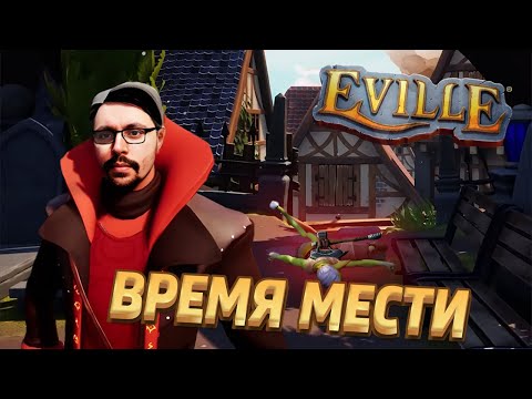 Видео: ВРЕМЯ МЕСТИ ► EVILLE