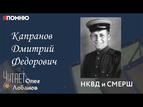 Видео: Капранов Дмитрий Федорович. Проект "Я помню" Артема Драбкина. НКВД и СМЕРШ.