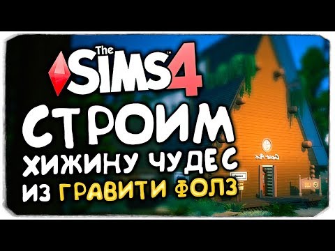 Видео: СТРОИМ ХИЖИНУ ЧУДЕС В THE SIMS 4 (ГРАВИТИ ФОЛЗ)