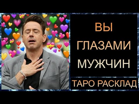 Видео: ВЫ ГЛАЗАМИ МУЖЧИН  #самопознание #таротрансформация #таро #tarot #таросегодня