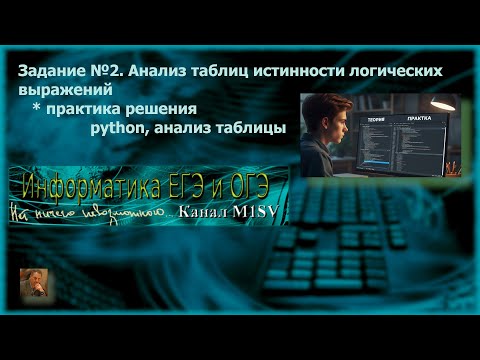 Видео: ЕГЭ по информатике. Разбор задания №2 ( решение в Python, анализ таблиц)