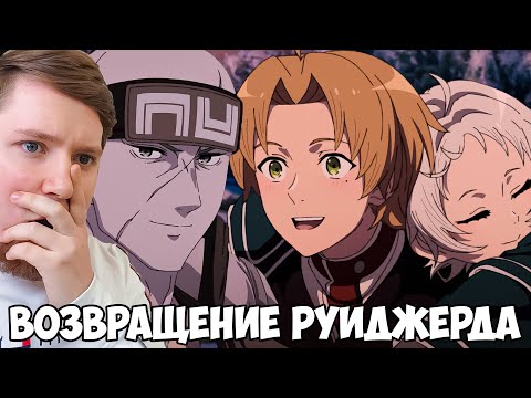 Видео: РУИДЖЕРД ВЕРНУЛСЯ!!! РЕИНКАРНАЦИЯ БЕЗРАБОТНОГО 2 СЕЗОН 15 СЕРИЯ / 2 ЧАСТЬ 3 СЕРИЯ / РЕАКЦИЯ НА АНИМЕ