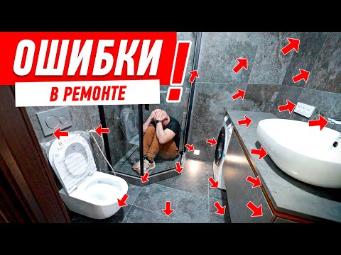 Видео: САМЫЕ ДИКИЕ ОШИБКИ В РЕМОНТЕ! #300