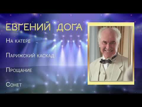 Видео: Евгений Дога 🎼Неподражаемая музыка на все времена