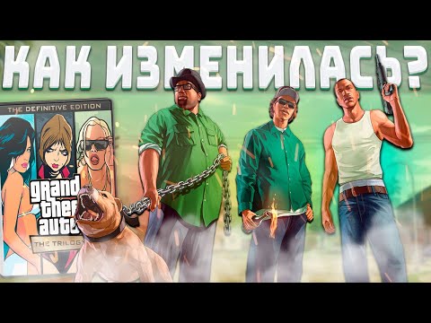 Видео: Как изменилась GTA: The Trilogy The Definite Edition за 2 года !?