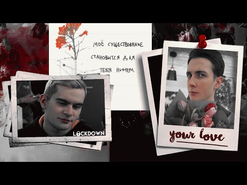 Видео: хестишкин - love lockdown or nah? | hanahaki AU |