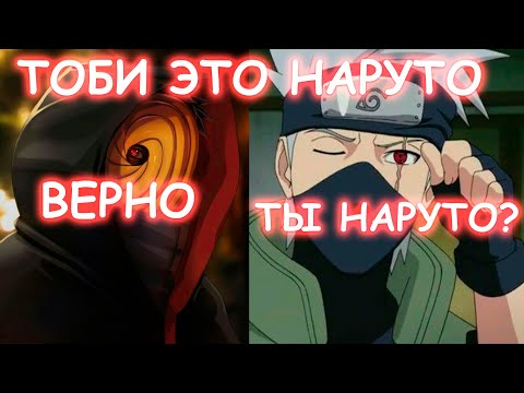 Видео: ТОБИ ЭТО НАРУТО | АЛЬТЕРНАТИВНЫЙ СЮЖЕТ
