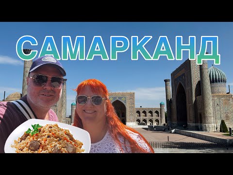 Видео: УЗБЕКИСТАН 🇺🇿 САМАРКАНД 2025/Самый вкусный плов Siroj osh/Шикарные апартаменты/Еда, цены ШОК