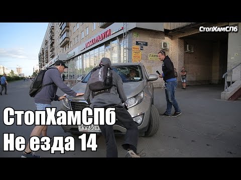 Видео: СтопХамСПб - Не езда 14