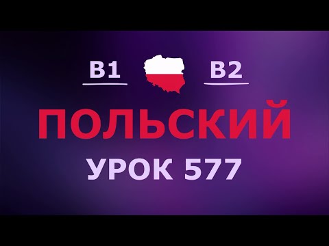 Видео: Польский за 10 минут в день! Урок № 577 Уровень B1–B2