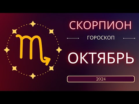 Видео: Скорпион Октябрь 2024 года. Солнечное затмениe предвещает судьбоносный месяц.