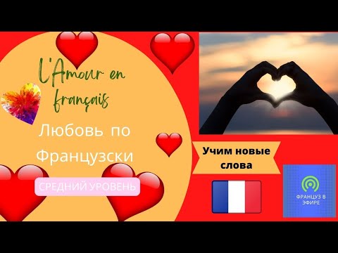Видео: L'Amour en français / Любовь по-французски (средний уровень)