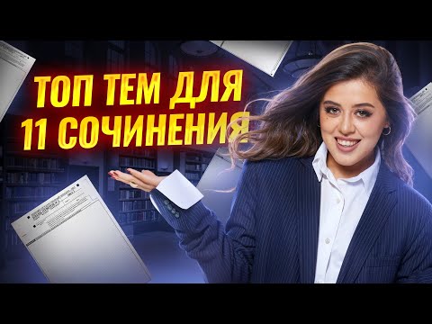 Видео: Разбор топовых тем для 11 сочинения на ЕГЭ | Литература ЕГЭ | Умскул
