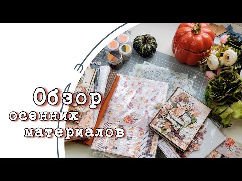 Видео: Обзор осенних материалов/ скрапбукинг