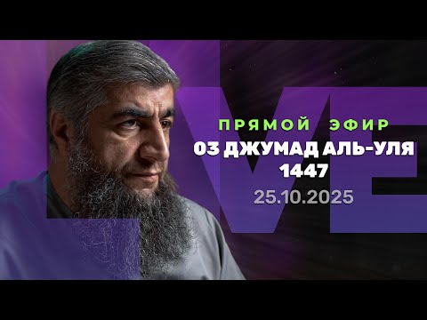 Видео: Прямой эфир №324   03 Джумад Аль-Уля 1447 г х