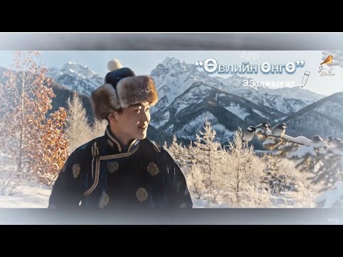 Видео: Zoljargal.E - Өвлийн өнгө (Official lyrics video)