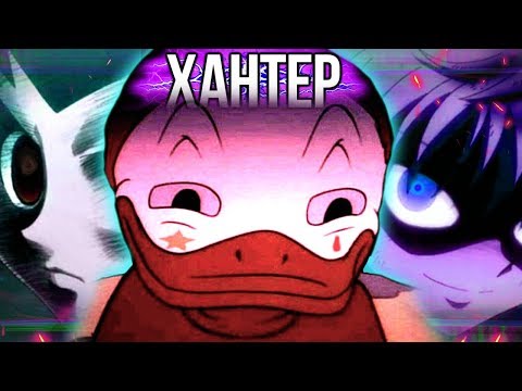 Видео: ХАНТЕР - А ЗАЧЕМ? // Hunter x Hunter