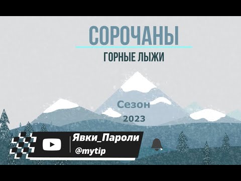 Видео: Сорочаны: горные лыжи в Помосковье