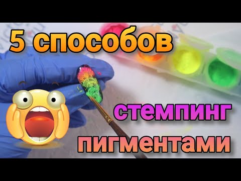 Видео: СТЕМПИНГ пигментами и втирками 5 способов ВСЕ нюансы