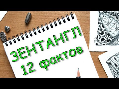 Видео: 12 фактов о Зентангле. Это должен знать каждый!