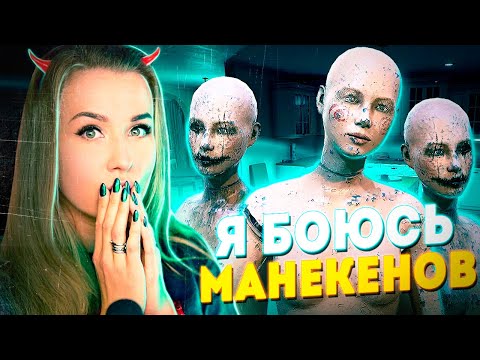 Видео: ТЕПЕРЬ Я ТОЧНО БОЮСЬ МАНЕКЕНОВ! // BOO MEN