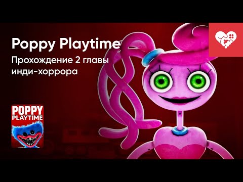 Видео: Стрим от 05/02/2024 – POPPY PLAYTIME. Часть 2