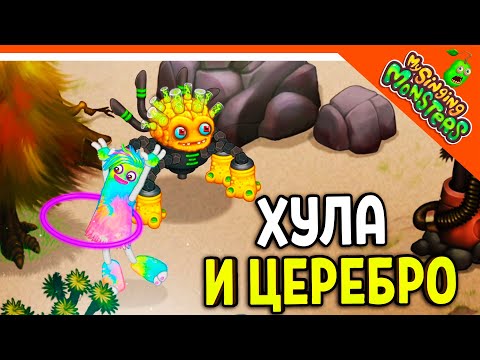 Видео: ✅  ВЫВЕЛ ЦЕРЕБРО! И ХУЛА! МОИ ПОЮЩИЕ МОНСТРЫ 😈 My Singing Monsters Прохождение