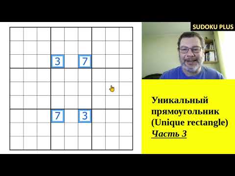 Видео: Теория Классического судоку. Уникальный прямоугольник (Unique rectangle). Часть 3