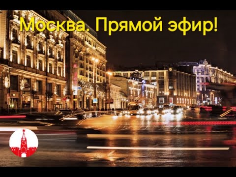 Видео: Москва. Вечерняя прогулка по центру столицы. Прямой эфир! Стрим.