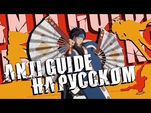 Видео: Русский гайд на Anji Mito | Guilty Gear Strive