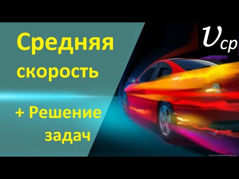 Видео: ❗ Средняя скорость + РЕШЕНИЕ задач ❗