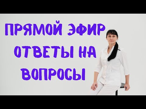 Видео: Прямой эфир На вопросы отвечает доктор Лисенкова 05.10.2022