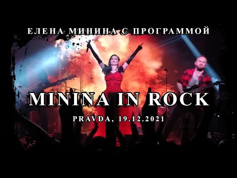 Видео: Елена Минина - программа Minina In Rock