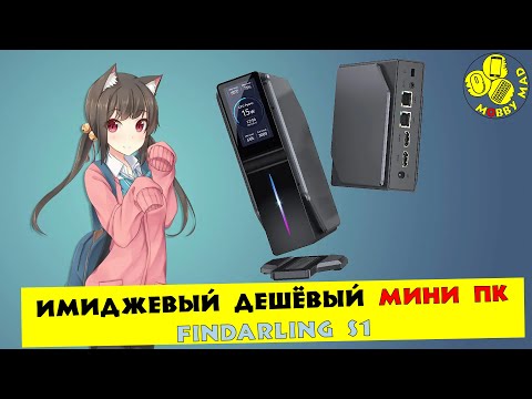 Видео: Интересный ДЕШЁВЫЙ Мини-ПК за 12000 - (Findarling S1 или ACEMAGIC S1)