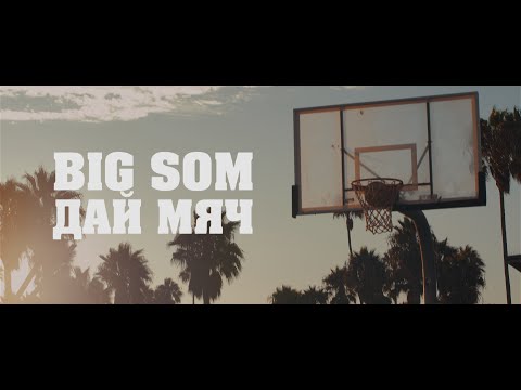 Видео: Big Som - Дай мяч