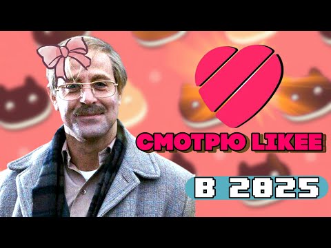 Видео: ЗАШЁЛ В ПРИЛОЖЕНИЕ LIKEE В 2025 ГОДУ