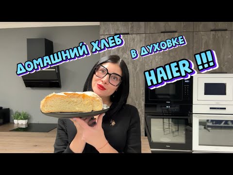 Видео: Домашний хлеб в духовом шкафу Haier