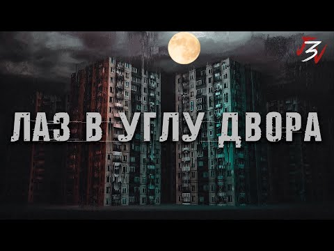 Видео: ЛАЗ В УГЛУ ДВОРА. Страшные истории на ночь. Страшилки. Жуткие истории
