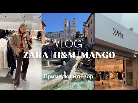Видео: VLOG 26: ZARA | H&M | MANGO | Примерки и обзор 