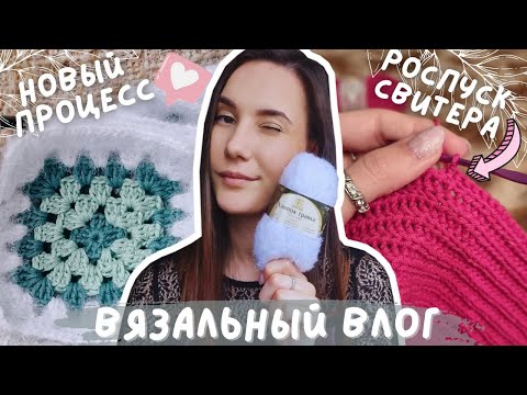 Видео: ВЯЗАЛЬНЫЙ ВЛОГ №100 | Новые процессы и роспуск долговяза