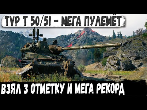Видео: TVP T 50/51 ● Одинокий воин пулемётчик! Мега рекорд и 3 отметки
