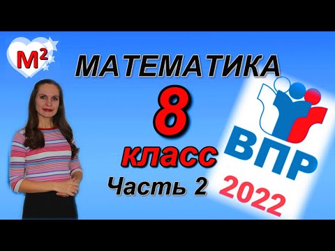 Видео: 8 класс. ВПР-2022 по МАТЕМАТИКЕ .  Часть 2