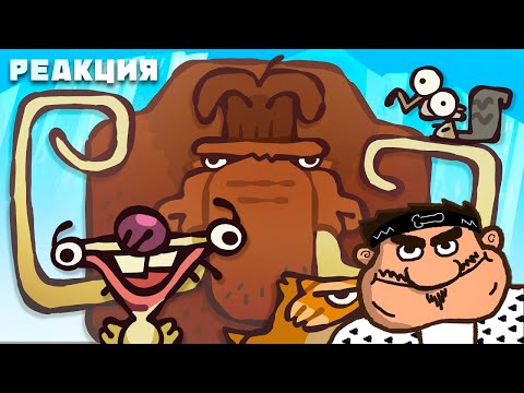 Видео: ▷ ЛЕДНИКОВЫЙ ПЕРИОД НАСТОЯЩАЯ ВЕРСИЯ! The Ultimate "Ice Age" Recap Cartoon l РЕАКЦИЯ на Cas