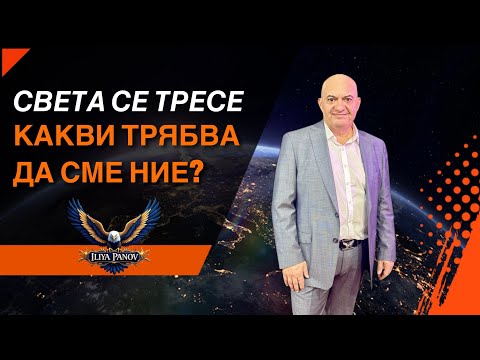 Видео: Света се тресе, какви трябва да сме ние?