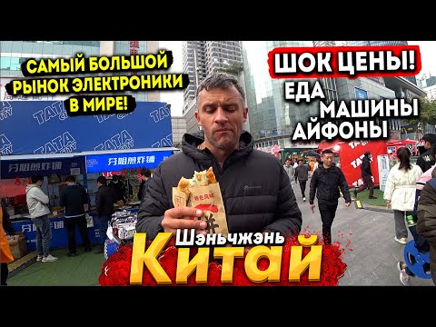 Видео: МЫ В КИТАЕ! ГОРОД БУДУЩЕГО -ШЕНЬЧЖЭНЬ. ГИГАНТСКИЙ РЫНОК ЭЛЕКТРОНИКИ! ВСЕ ЦЕНЫ, ЕДА, МАШИНЫ 2024 ГОД!